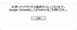 ブラウザ推奨外