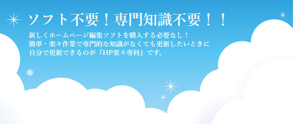 CMSクラウドHP楽々専科はソフト不要！専門知識不要！！