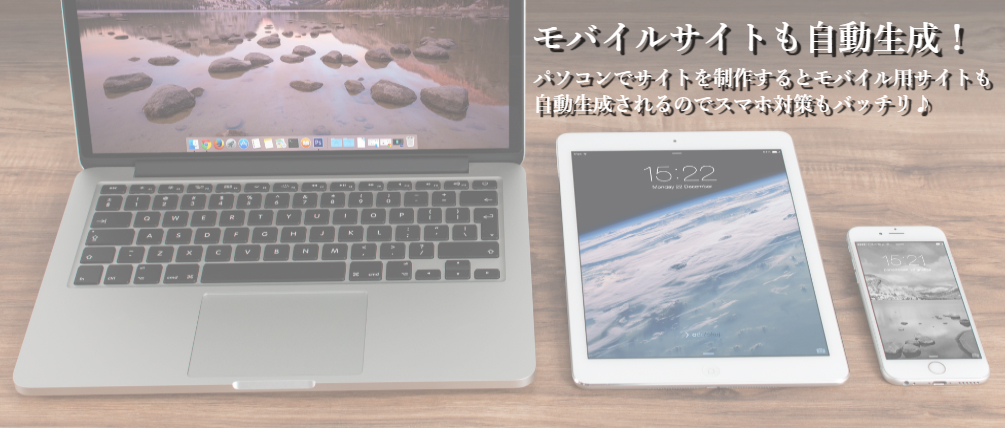 CMSクラウドHP楽々専科ならモバイルサイトも自動生成！