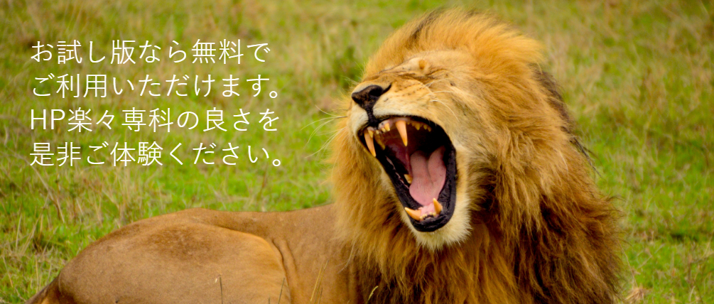 CMSクラウドHP楽々専科はお試し無料！