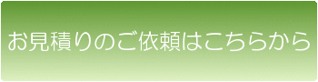 HP楽々専科お見積りのご依頼はこちらから