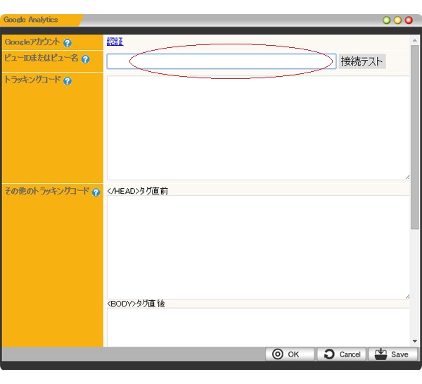 HP楽々専科・グーグルアナリティクス設定画面