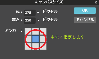 キャンバス調整
